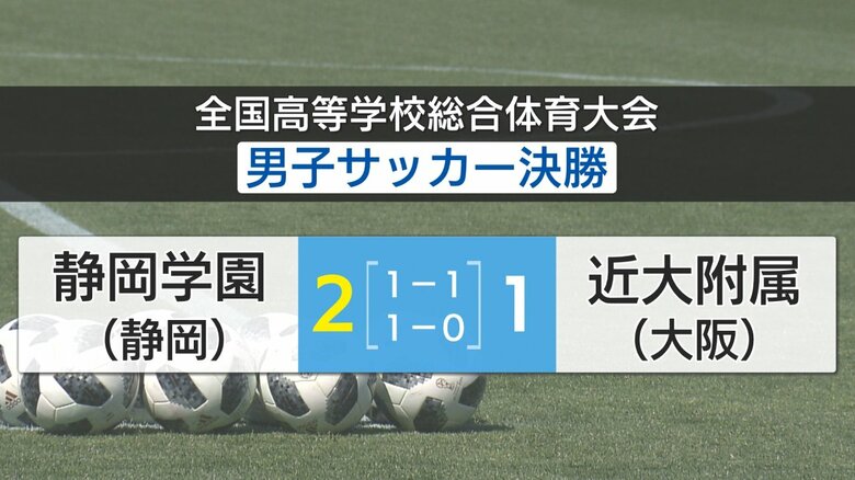 【速報】静岡学園　高校総体男子サッカー初の全国優勝　静岡県勢30年ぶり頂点　藤枝順心とアベック優勝｜FNNプライムオンライン