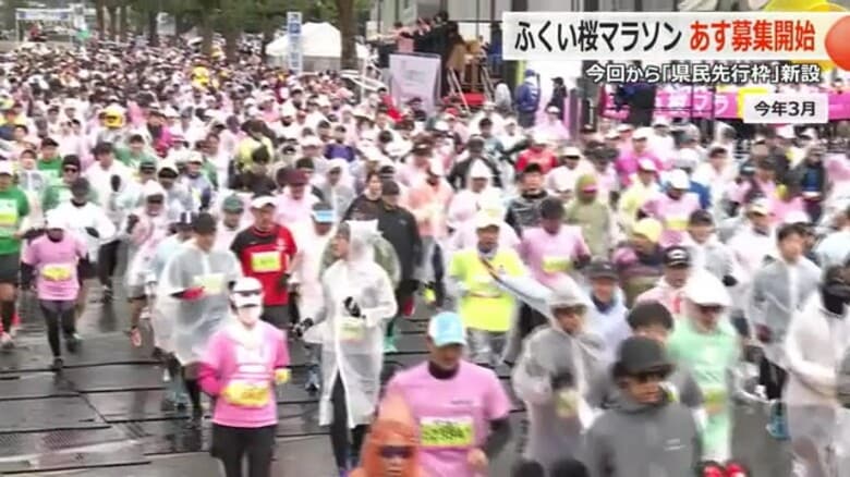 「ふくい桜マラソン」のランナー募集スタート　新設の「県民先行枠」20日から、一般募集は25日から　来年3月29日開催｜FNNプライムオンライン
