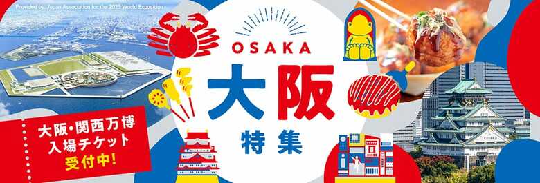 ＜ 万博も！グルメも！厳選宿も！「ふるなび」でぜーんぶ堪能！ ＞大阪・関西万博いよいよ開幕！ふるさと納税で大阪へ行こう！