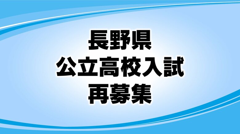 【全掲載】長野県公立高校入試「再募集」一覧　丸子修学館62人、須坂東58人、諏訪清陵10人など全日制課程は53校・73学科で1375人募集｜FNNプライムオンライン