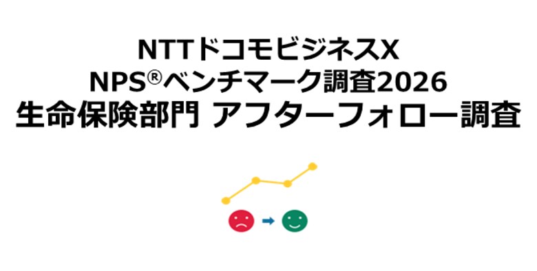 生命保険のアフターフォロー体験を対象としたNPS(R)ベンチマーク調査2026の結果を発表。NPSおすすめランキング1位はソニー生命