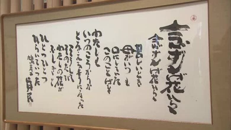 念ずれば花ひらいた！砥部ゆかりの詩人・坂村真民の所蔵作品を松山・道後で展示へ　記念館の閉館後【愛媛】｜FNNプライムオンライン