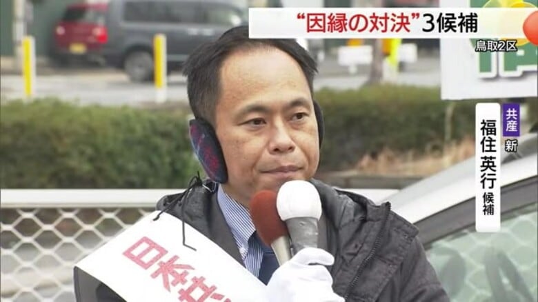 【衆議院選挙】鳥取2区　共産党・新人　福住候補の第一声「政権に厳しい審判を　平和と国民守る」｜FNNプライムオンライン