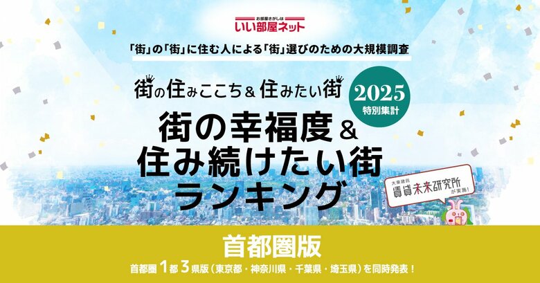 いい部屋ネット 街の幸福度&住み続けたい街ランキング2025<首都圏版>発表