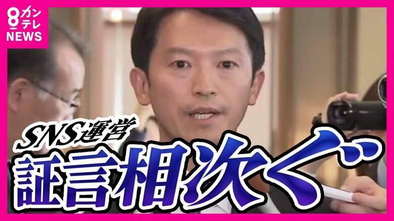 罪を問われるのは斎藤知事側？PR会社側？SNS問題で食い違う証言相次ぐ　「証言裏付けるブツ次第」と元検事｜FNNプライムオンライン