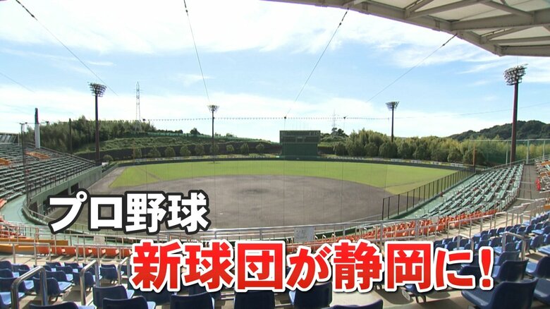 「夢物語が半歩現実に」ファーム参入内定を受け運営会社が掲げた“新しい挑戦”　66年ぶりNPBチーム増【静岡発】｜FNNプライムオンライン