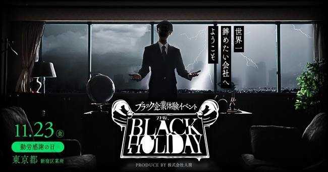 ブラック企業体験イベント「BLACK HOLIDAY」メインビジュアル