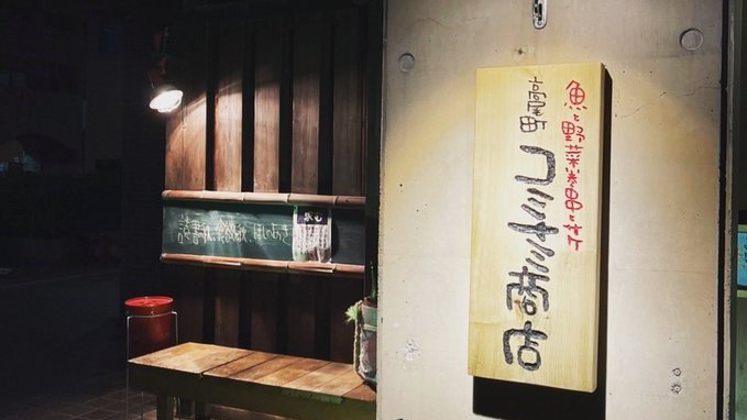 飲食店のコミナミ商店(提供:コミナミ商店)