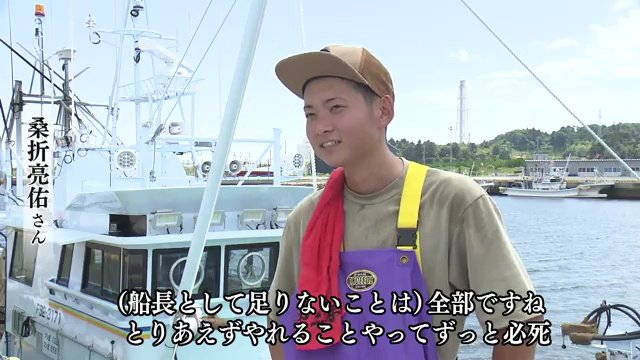 第三長栄丸の船長・桑折亮佑さん（26）