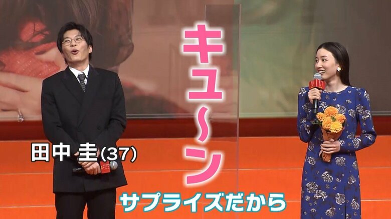 田中圭さんも嬉しそう