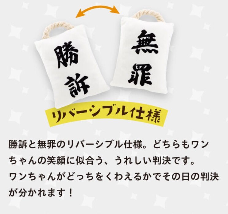 表面は「勝訴」、裏面は「無罪」（提供：バンダイ）