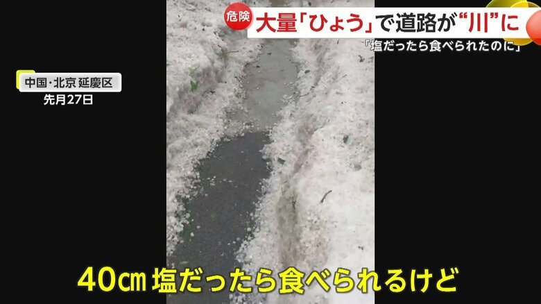 道路に40cmほどの高さまで積もったというひょう