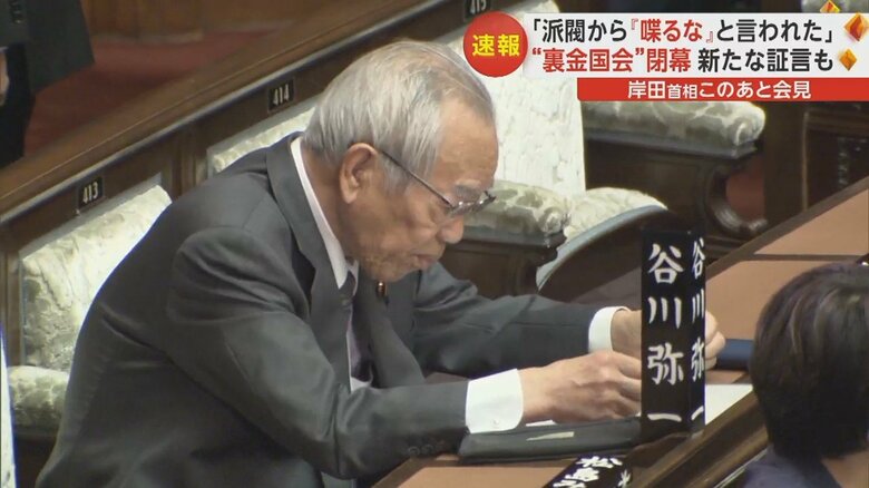 4000万円超の“裏金”を受け取った疑いの安倍派・谷川弥一衆院議員