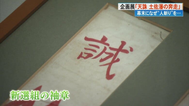 京都の治安維持を目的に組織された新選組の袖章