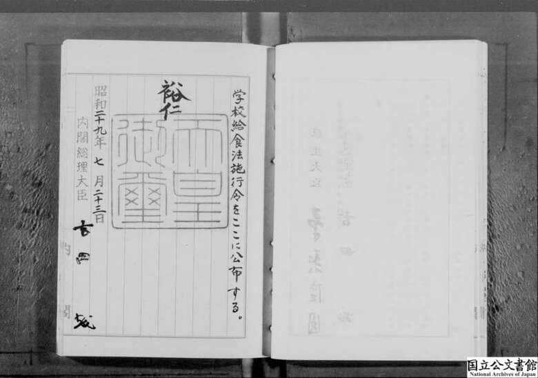 1954年施行「学校給食法」　所蔵：国立公文書館