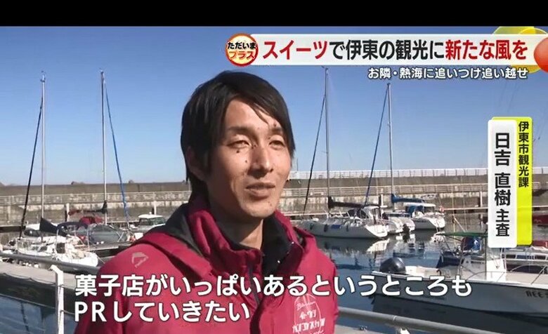 伊東市 観光課の日吉直樹 主査