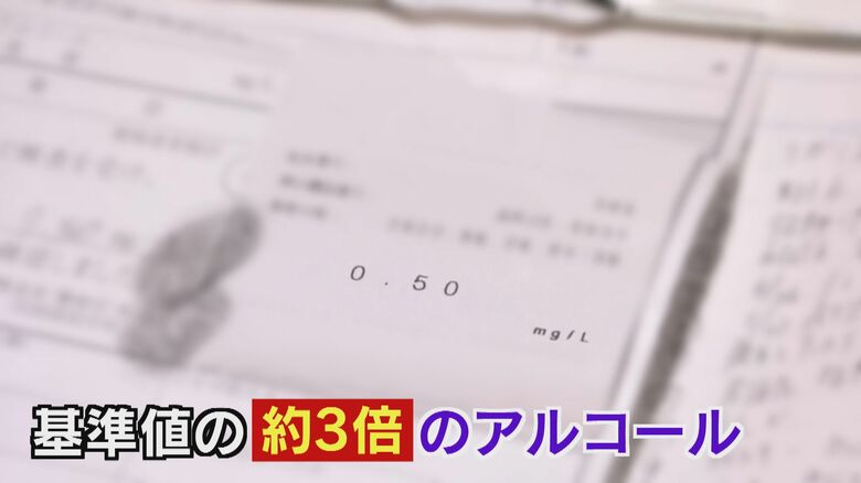検知されたのは基準値の約3倍のアルコール