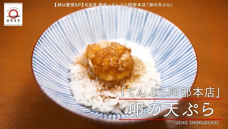 「てんぷら阿部本店」卵の天ぷら