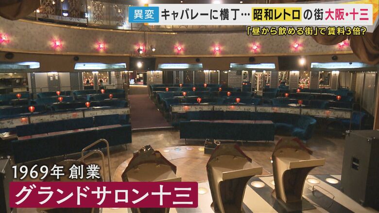 ステージを中心にお酒を楽しめるキャバレー「グランドサロン十三」