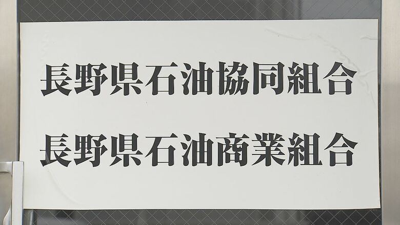 長野県石油協同組合