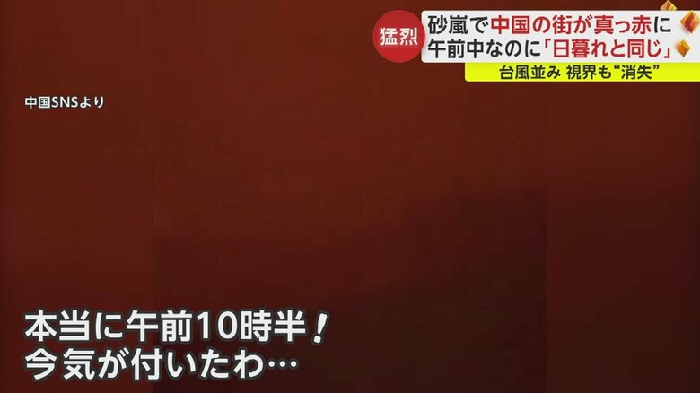 舞い上げられた砂により太陽の光が遮られ、あたりは赤く染まった