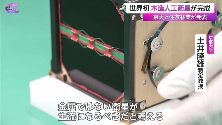 2024年9月に宇宙に打ち上げる予定の世界で初めての木造人工衛星