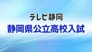 【全掲載】静岡県公立高校入試　学校・学科別の実質倍率　最も高かったのは磐田南・理数の1.79倍　清水東は理数・普通とも再募集を実施　少子化や“私学無償化”の影響色濃く　再募集の試験は3月23日に実施