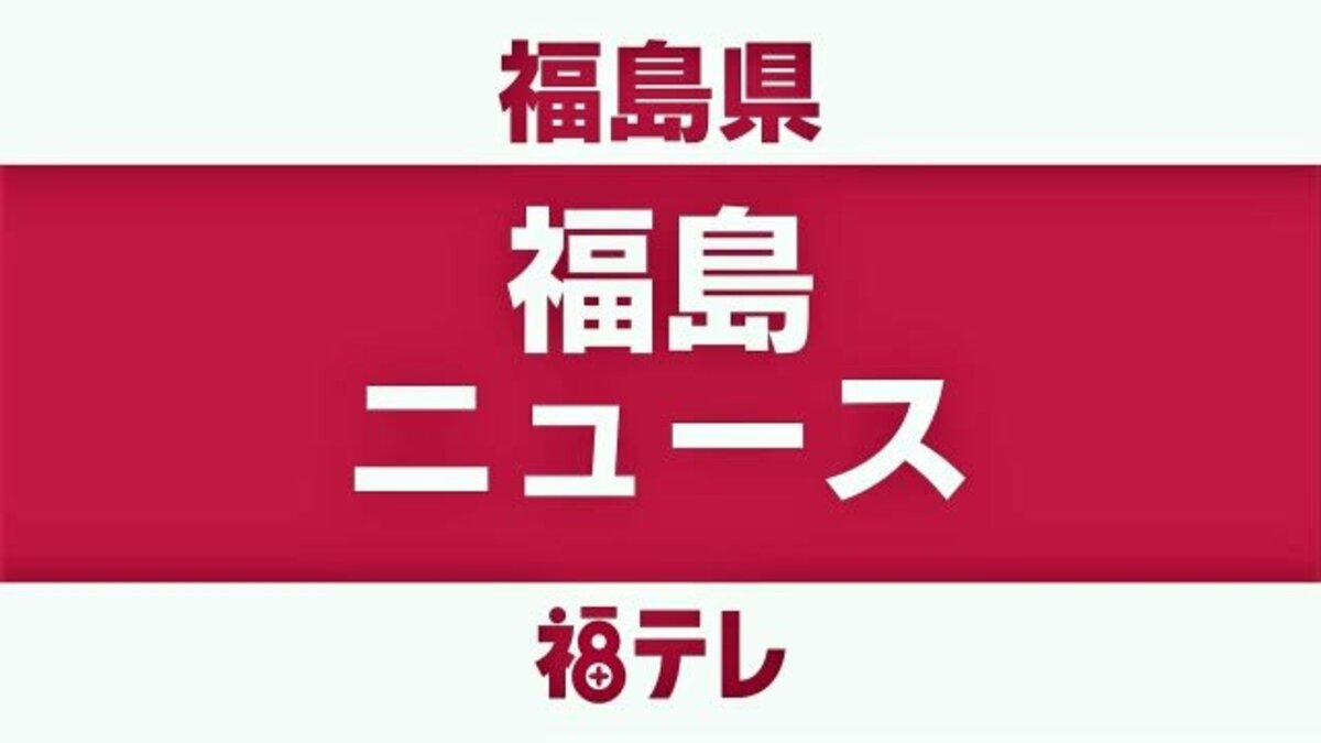 自転車 交通事故 福島 8月4日 4号 福島