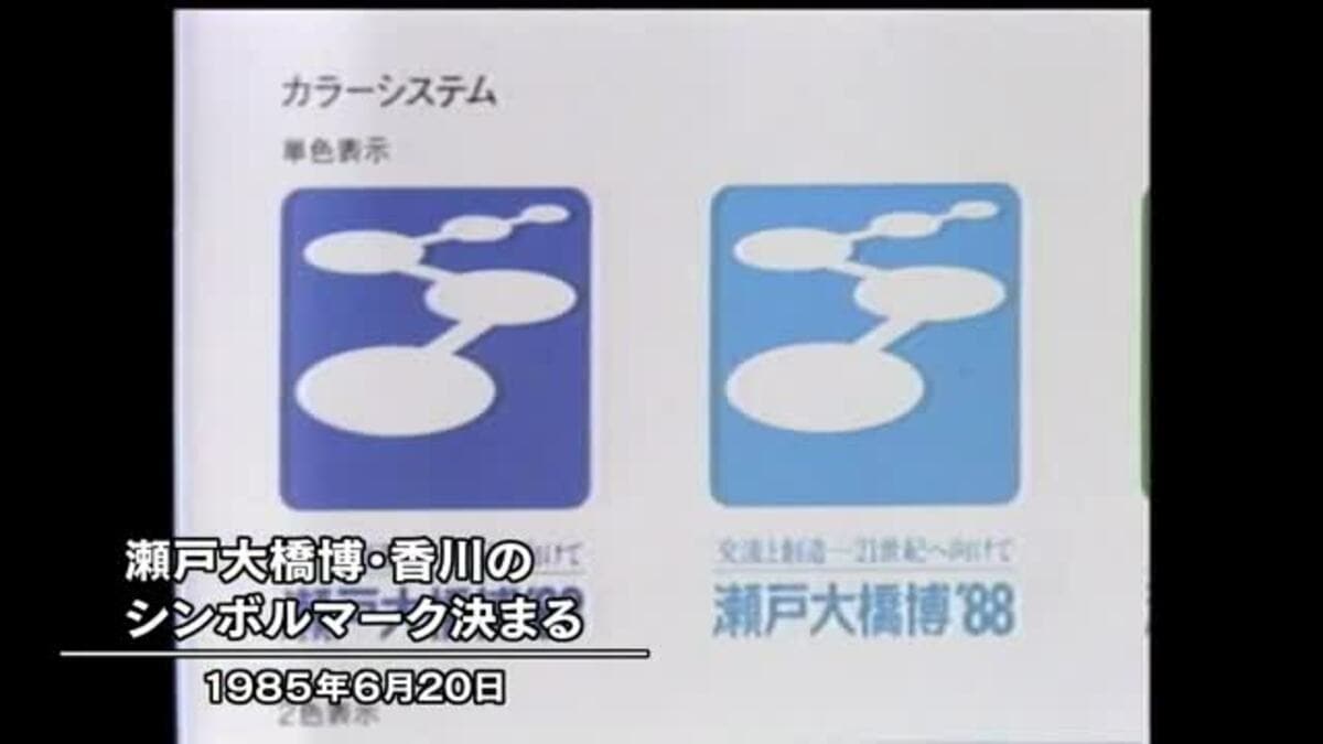 昭和の香川】本州と四国結ぶ瀬戸大橋開通記念 博覧会のシンボル