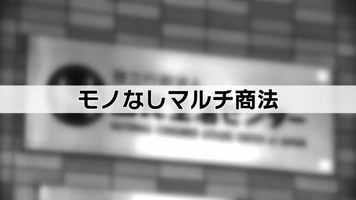 商品がない モノなしマルチ商法 って一体ナニ Snsで勧誘された若者のトラブルが急増中