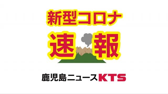 新型コロナ 鹿児島市２３８人 霧島市３７人など４６１人感染確認 １３日