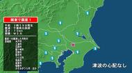 茨城県で最大震度1の地震　茨城県・水戸市、笠間市、土浦市、石岡市、龍ケ崎市、取手市、つくば市、筑西市、坂東市