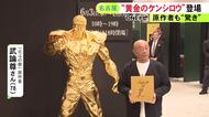 4400万円で受注販売の“黄金のケンシロウ像”も…名古屋のデパートで『大黄金展』 原作者・武論尊さん「こんなにデカかったんだ…」