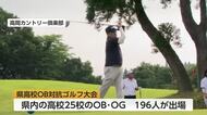 母校の名誉かけ熱戦　県高校OB対抗ゴルフ大会　高岡第一高校が連覇