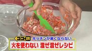 暑いキッチンから解放？片付け簡単一石二鳥や1皿126円コスパ最強…火を使わない“混ぜ混ぜレシピ”を徹底調査　