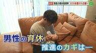 政府目標は「2030年度に85%」　男性の育休取得推進の鍵は…経験…