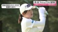 ＴＫＵジュニアゴルフ選手権【中高女子】林田万輪さん（高３）初優勝　２日間ともアンダーパー圧巻のゴルフ