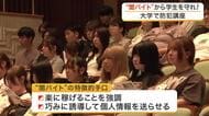 「高額報酬？マジおいしい」闇バイトの甘い罠　東北福祉大で防犯講座　手を出せば脅迫され抜け出せず　仙台