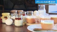 「プリンといえば三原」目指し…街の魅力詰め込んだこだわりのプリンづくり　その理由とは？【広島発】