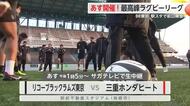 27日から！”最高峰のラグビー” リコーブラックラムズ東京 前日練習【佐賀県】