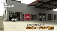 トヨタのモータースポーツカーブランド「GR」専門店　秋田市にオープン　GR車の展示や試乗も