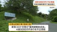 雇用調整助成金４億５０００万円を不正受給 気仙沼市の印刷業者　宮城労働局管内で過去最大の額
