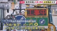 【速報】地価公表　大阪府の商業地の上昇率上位10地点のうち7地点が大阪市西区　梅田・難波へのアクセスのよさと5年後開業予定の「なにわ筋線」