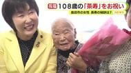 108歳の「茶樹」をお祝い　長寿の秘訣は「おいしくいただくこと」　大正7年生まれの島田市の女性　趣味の俳句や短歌は毎月新聞に投稿　孫やひ孫に祝われる　静岡・島田市
