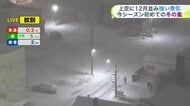 【菅井さんの天気予報 7日(金)】カーテン開けたら雪景色！週末の朝は積雪でスタートか…今夜からあすにかけて降雪量は最大20センチ