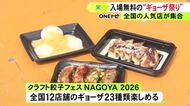 トリュフが入ったものも…「クラフト餃子フェス」全国12店舗の個性豊かな23種類楽しめる 名古屋・栄エンゼル広場