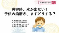 【防災クイズ】災害時に水が止まって、いつもの歯磨きができない時、子供の口のケアとしてまずやるべき最適な方法は何でしょうか？