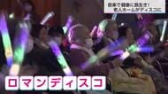 ディスコ会場は特別養護老人ホーム　　踊って体を動かして長生き　高齢者も福祉の世界も明るく　