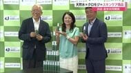 天然水×クロモジで香りと保湿力追求　島根県立大と化粧品販売会社がスキンケア新商品を共同開発（島根）