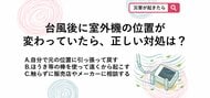 【防災クイズ】台風が通過した後ベランダの室外機が倒れてる…やってはいけないNG行動は？